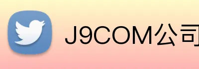 J9COM公司官网 Logo